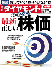 2015年11月28日号 最新　上場１５００社　正しい株価