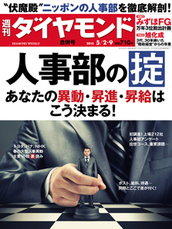 2015年5月2日・9日合併号 人事部の掟　あなたの異動・昇進・昇給はこう決まる！