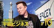 スペースXをNo.1宇宙企業にしたイーロン・マスク流非常識経営の「凄みとアキレス腱」