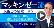 マッキンゼー流！R＆Dの「DX成功率15％」の衝撃、失敗の壁を超える3大奥義【動画】