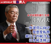 みずほ信託銀行社長　中野武夫一体運営に向け発想を転換銀行との統合も引き続き検討