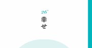 【精神科医が教える】いつも幸せそうな人がやっている「無意識の習慣」