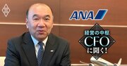 ANAHDのCFOが「ROE12％以上を目指す」と宣言！ボーイング納期遅れ＆円安の逆風下で描く成長戦略とは？