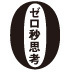 【後篇】ゼロ秒思考はメモ書きで身につける