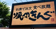 そりゃ牛角を抜くわけだ…「焼肉きんぐ」が新宿に初出店する“本当の理由”が賢すぎた！