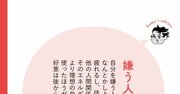 【精神科医が教える】人から嫌われたくない…「嫌われ恐怖症」の抜け出し方