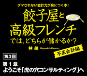 第1章ようこそ「虎の穴コンサルティング」へ | 餃子屋と高級フレンチ