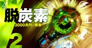 脱炭素マネー3000兆円に群がるファンド、コンサル…「グリーンバブル」の正体