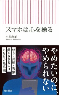 『スマホは心を操る』書影