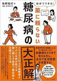 書影『自分でできる！薬に頼らない糖尿病の大正解』（ライフサイエンス出版）