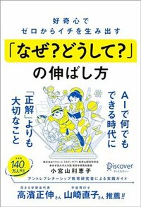 書影『好奇心でゼロからイチを生み出す「なぜ？どうして？」の伸ばし方』