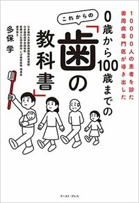 書影『10000人の患者を診た歯周病専門医が導き出した 0歳から100歳までの これからの「歯の教科書」』