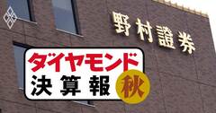 野村HD、上半期黒字でも「まずまずの数字」と喜べない理由【決算報19秋】