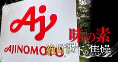味の素の新社長が社員に「ダメ出し」!異例人事、特殊部隊創設…社内に焦燥が漂う理由