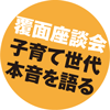 ホントのところ中古+リノベーションってどうなの？