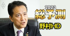 野村HDのCEOが23年のマーケットを大胆予想！注力する「海外ビジネス」の分野とは？