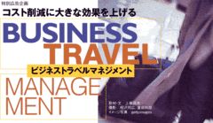 出張業務の予約・購入プロセスをマネジメントコストの大幅な削減を実現するBTM