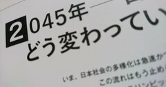 2045年の日本社会の変化を「ダイバーシティ」の観点から考える