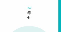 【精神科医が教える】いつも幸せそうな人がやっている「無意識の習慣」