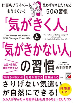 『「気がきく人」と「気がきかない人」の習慣』書影