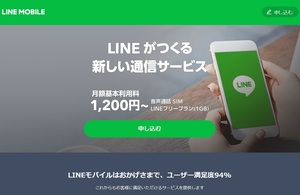 「LINEモバイル」のサイト