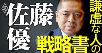 佐藤優 謙虚な人の戦略書