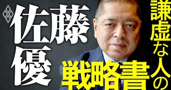 佐藤優 謙虚な人の戦略書