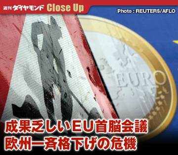 成果乏しいＥＵ首脳会議欧州一斉格下げの危機