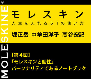 【第4回】「モレスキンと個性」パーソナリティであるノートブック