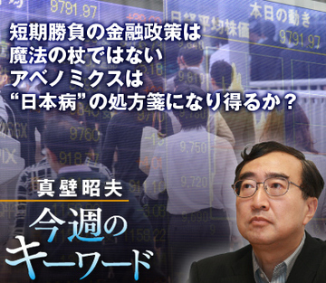 短期勝負の金融政策は魔法の杖ではない アベノミクスは“日本病”の処方箋になり得るか？
