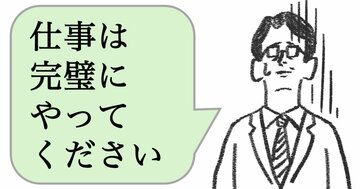 仕事ができる人は「完璧にやれ」と言わない。ではどう言う？
