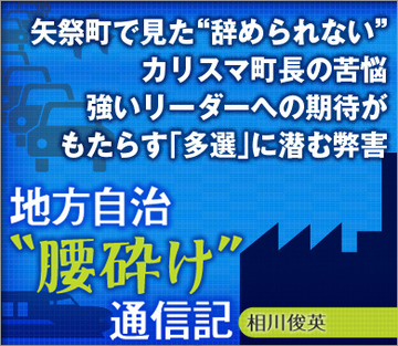矢祭町で見た“辞められない”カリスマ町長の苦悩強いリーダーへの期待がもたらす「多選」に潜む弊害
