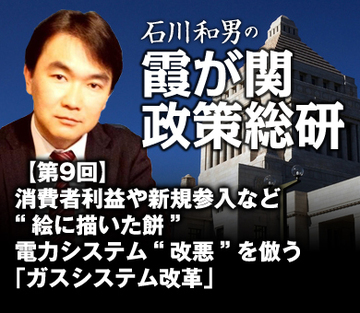 消費者利益や新規参入増加など“絵に描いた餅”電力システム“改悪”を倣う「ガスシステム改革」