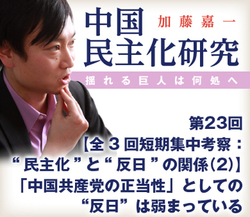 【全3回短期集中考察：“民主化”と“反日”の関係（2）】「中国共産党の正当性」としての“反日”は弱まっている