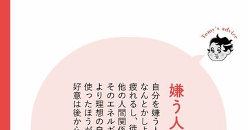 【精神科医が教える】人から嫌われたくない…「嫌われ恐怖症」の抜け出し方