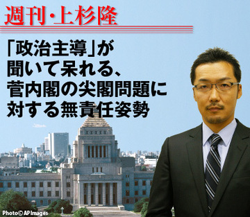 「政治主導」が聞いて呆れる、菅内閣の尖閣問題に対する無責任姿勢