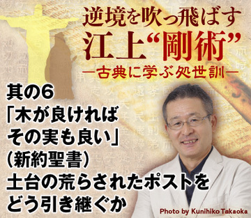 其の6「木が良ければその実も良い」(新約聖書)土台の荒らされたポストを、どう引き継ぐか