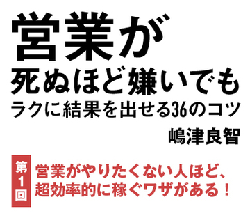 営業がやりたくない人ほど、超効率的に稼ぐワザがある！