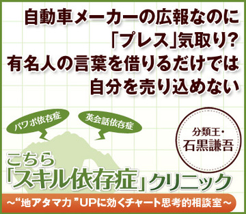 自動車メーカーの広報なのに「プレス」気取り？有名人の言葉を借りるだけでは自分を売り込めない