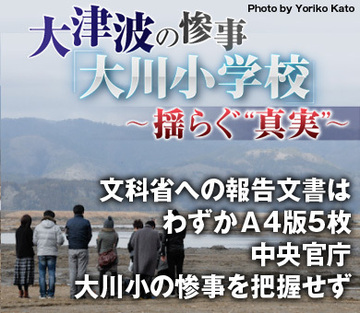 文科省への報告文書はわずかＡ4版5枚 中央官庁、大川小の惨事を把握せず