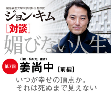 いつが幸せの頂点か。それは死ぬまで見えない【(『続・悩む力』)姜尚中×ジョン・キム】(前編)