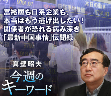 富裕層も日系企業も、本当はもう逃げ出したい！関係者が恐れる病み深き「最新中国事情」伝聞録