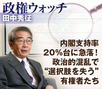 内閣支持率20%台に急落！政治的混乱で“選択肢を失う”有権者たち