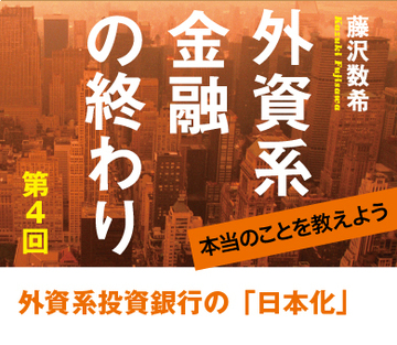 外資系投資銀行の「日本化」
