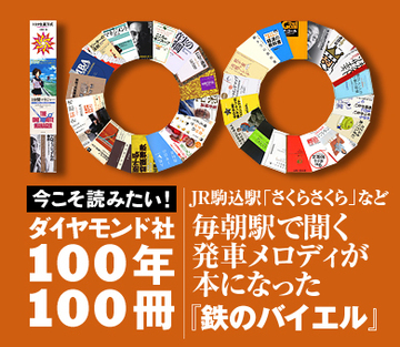 ＪＲ駒込駅「さくらさくら」など毎朝駅で聞く発車メロディが本になった