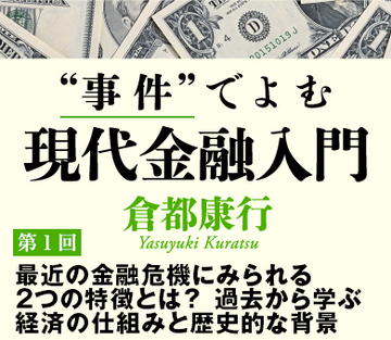 最近の金融危機にみられる2つの特徴とは？過去から学ぶ経済の仕組みと歴史的な背景