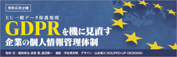 企業はGDPR対応で個人情報を世界で公正に活用できる土台を作るべきだ