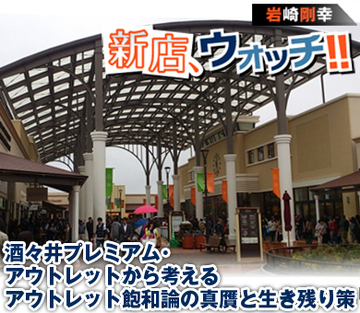 酒々井プレミアム・アウトレットから考えるアウトレット飽和論の真贋と生き残り策
