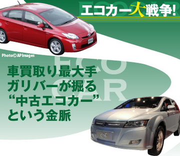 車買取り最大手ガリバーが掘る“中古エコカー”という金脈