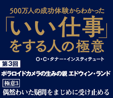 第3回：ポラロイドカメラの生みの親偶然わいた疑問をまじめに受け止める